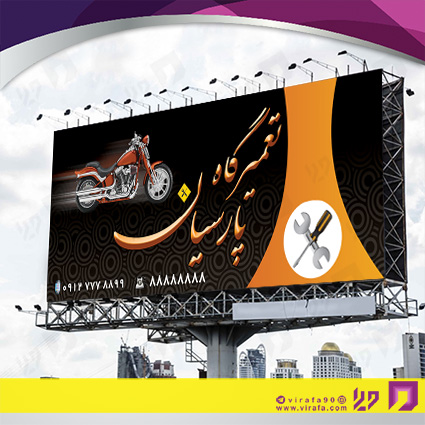 بنر و لارج فرمت اتومبیل و موتورسیکلت  تعمیرگاه موتورسیکلت کد 14010104006