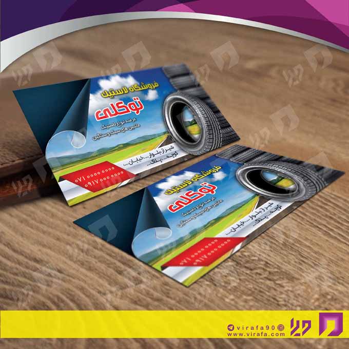 کارت  ویزیت  اتومبیل و موتورسیکلت لاستیک و آپاراتی کد 010109009