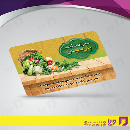 کارت  ویزیت  مواد غذایی سبزیجات آماده کد 011905001