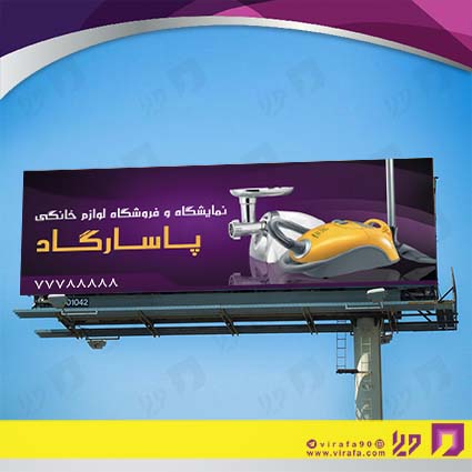 بنر و لارج فرمت لوازم خانگی و برقی فروشگاه لوازم خانگی کد 14011703004