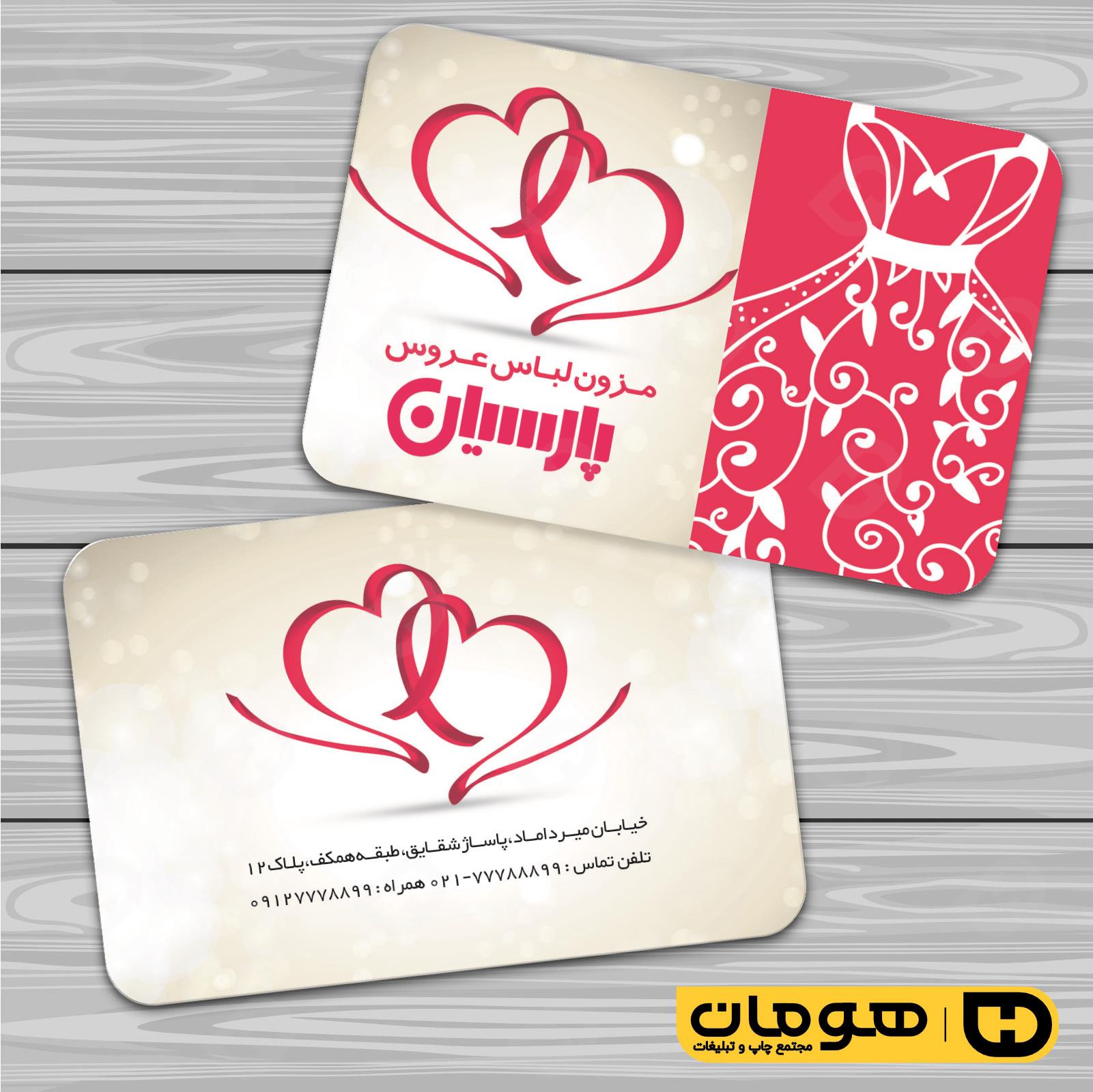 کارت  ویزیت  خدمات مجالس و مراسم مزون عروس کد 011105028