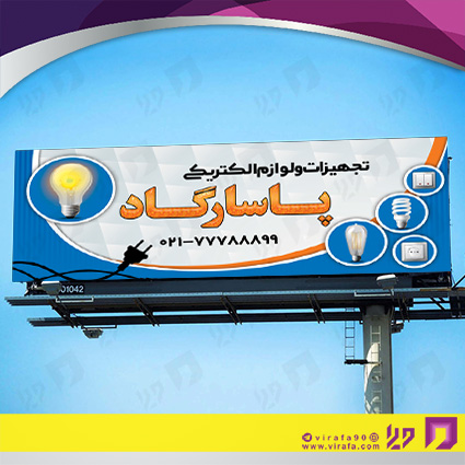 بنر و لارج فرمت املاک و خدمات ساختمانی فروشگاه لوازم الکتریکی کد 14010208012