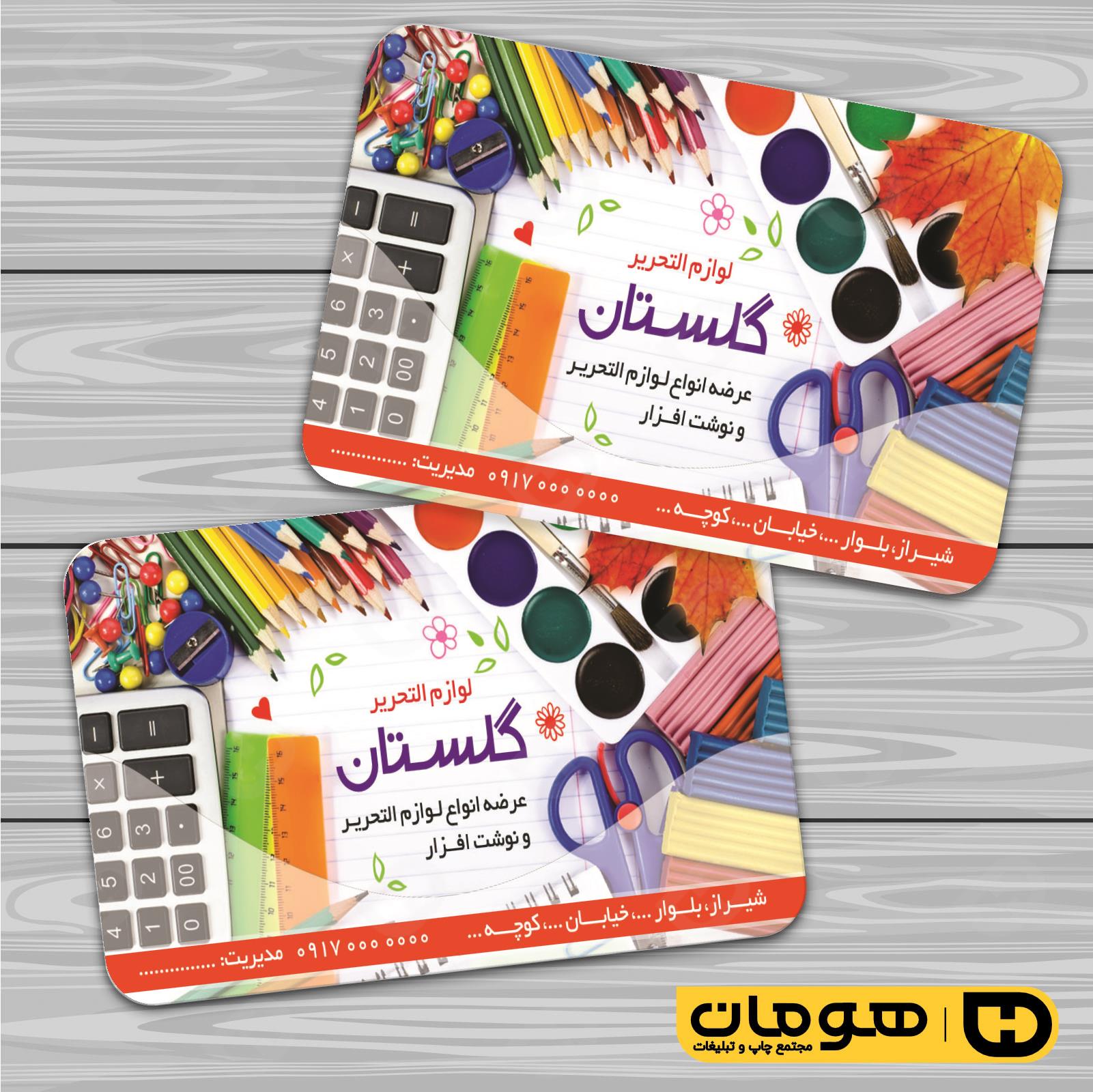 کارت  ویزیت  خدمات فرهنگی فروشگاه لوازم التحریر کد 011004002