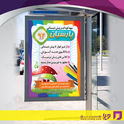 بنر و لارج فرمت آموزشگاهها مهدکودک، پیش دبستانی و دبیرستان کد 14010307025