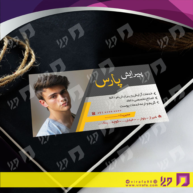 کارت  ویزیت  خدمات آرایشی و زیبایی آرایشگاه آقایان  کد 010501011