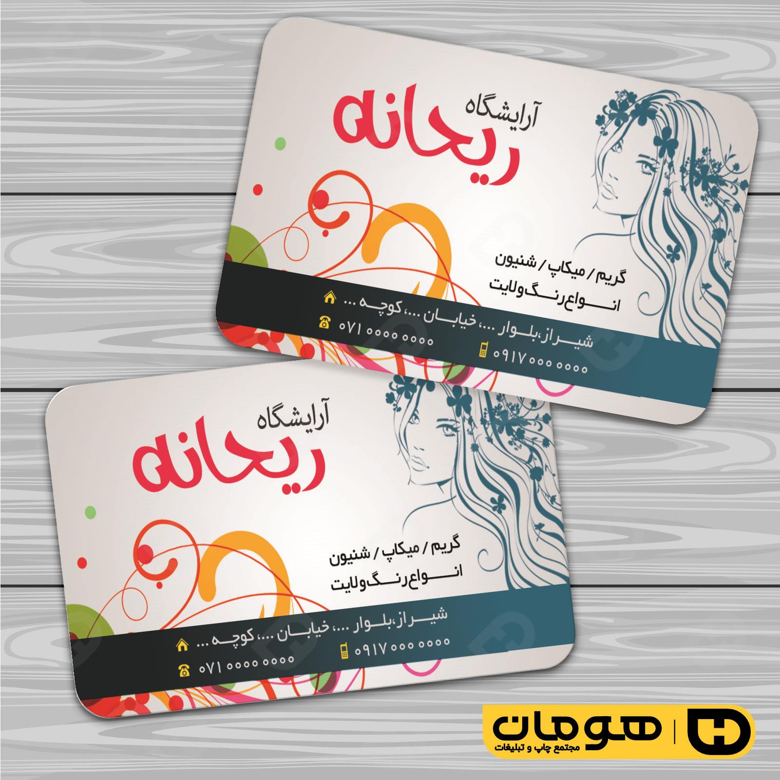 کارت  ویزیت  خدمات آرایشی و زیبایی آرایشگاه بانوان کد 010502051