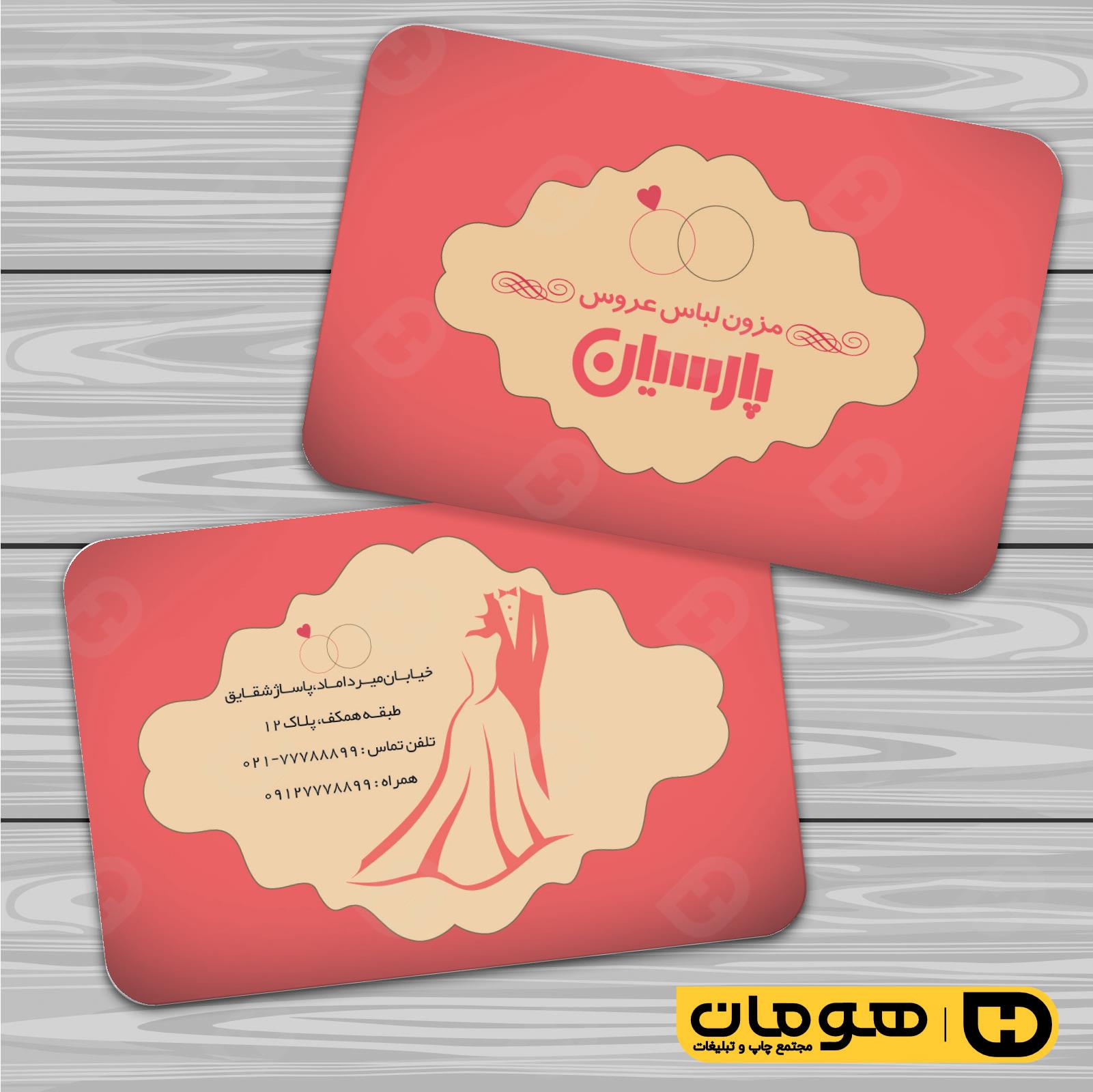 کارت  ویزیت  خدمات مجالس و مراسم مزون عروس کد 011105027