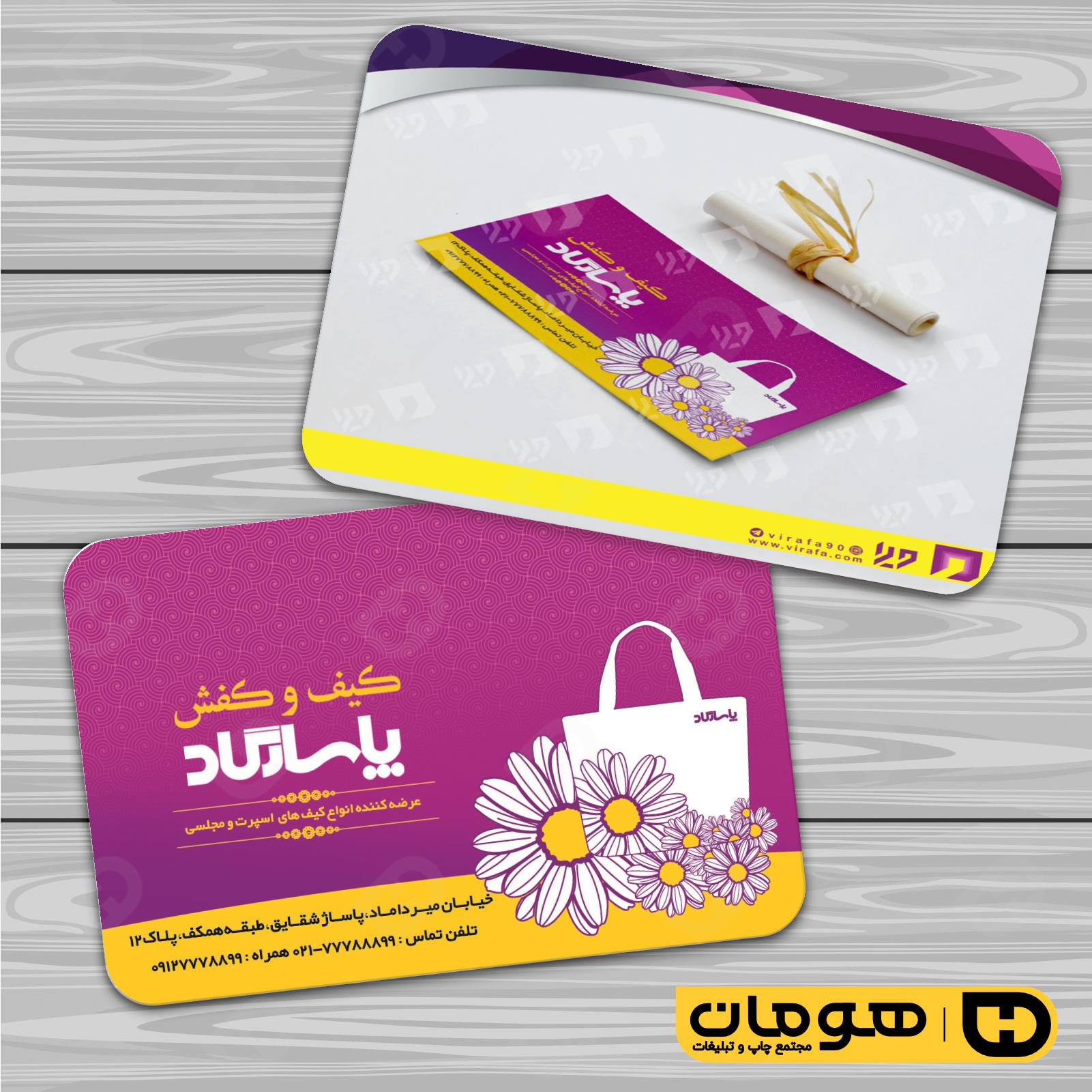 کارت  ویزیت  پوشاک و البسه  فروشگاه کیف و کفش کد 010407026