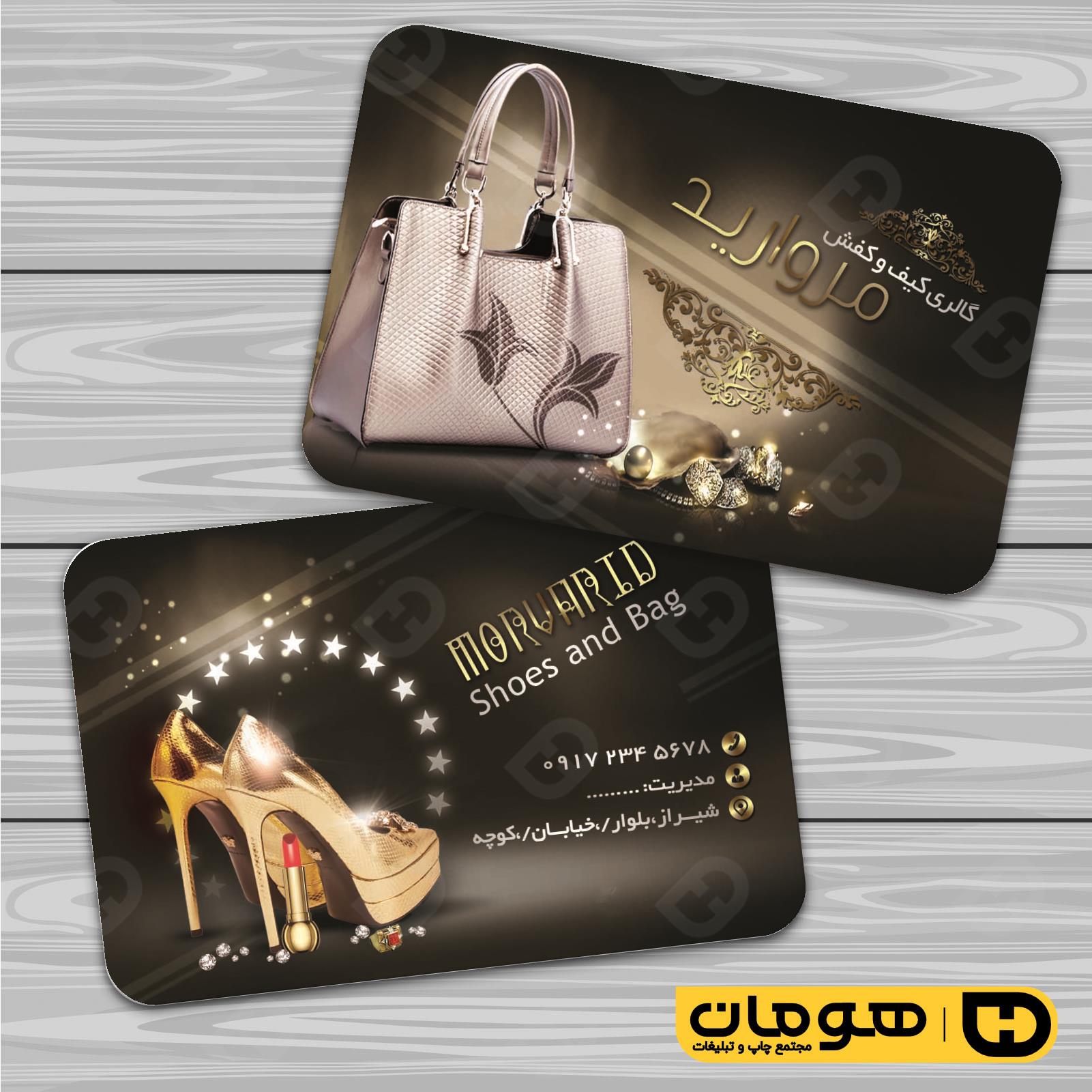 کارت  ویزیت  پوشاک و البسه  فروشگاه کیف و کفش کد 010407016