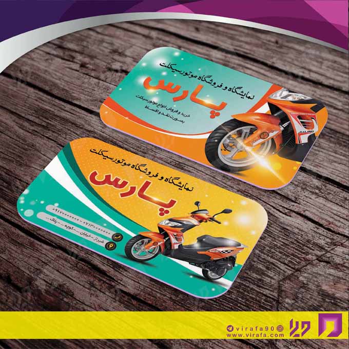 کارت  ویزیت  اتومبیل و موتورسیکلت فروشگاه موتورسیکلت  کد 010107002
