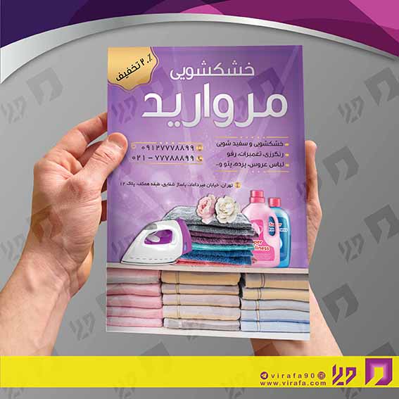 تراکت رنگی پوشاک و البسه خشکشویی کد 020402006