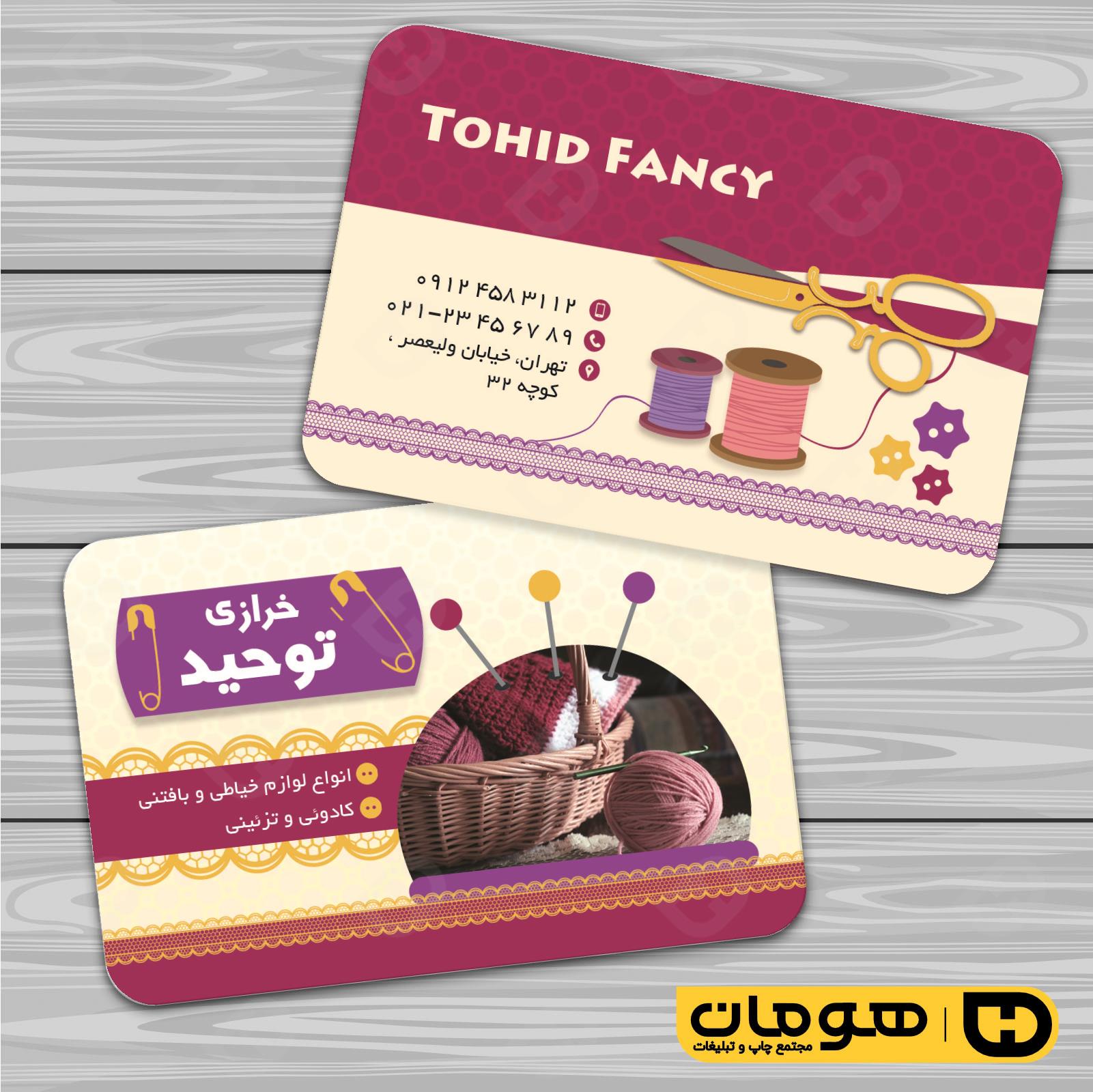 کارت  ویزیت  پوشاک و البسه  فروشگاه لوازم خرازی کد 010408002