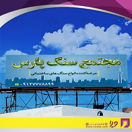 بنر و لارج فرمت املاک و خدمات ساختمانی سنگ فروشی کد 14010204004