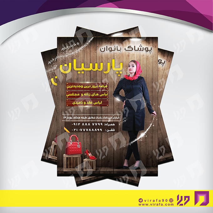 تراکت رنگی پوشاک و البسه مانتو و پوشاک بانوان کد 020408009