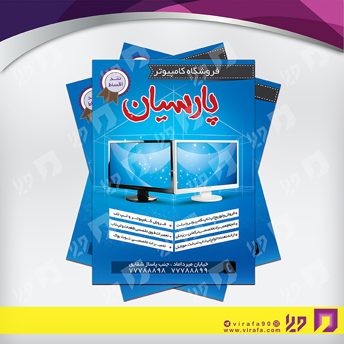 تراکت رنگی فناوری و ارتباطات فروشگاه کامپیوتر کد 021402010