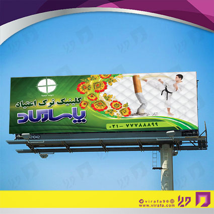 بنر و لارج فرمت خدمات درمانی کلینیک ترک اعتیاد کد 14010602007
