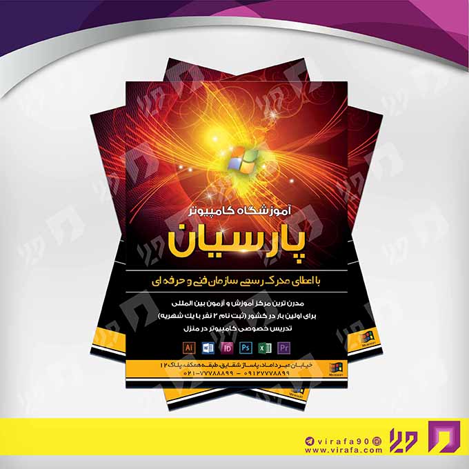 تراکت رنگی آموزشگاه‌ها  آموزشگاه کامپیوتر کد 020307007