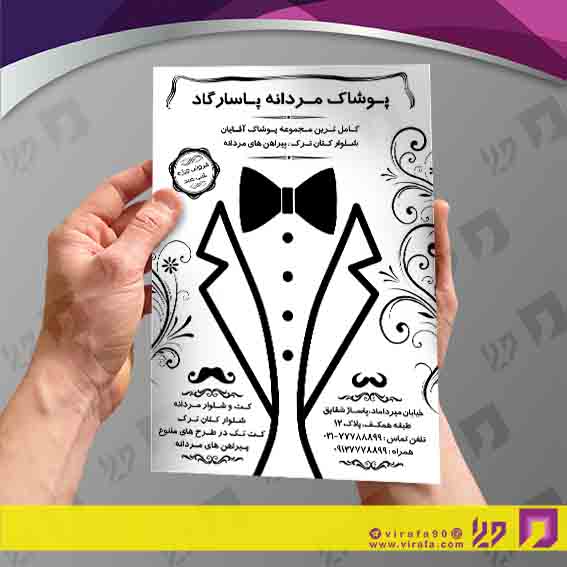 تراکت ریسو پوشاک و البسه پوشاک آقایان کد 030401006