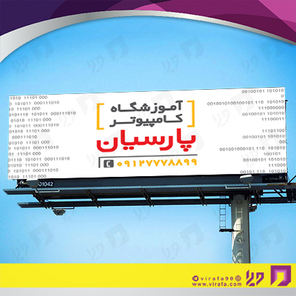 بنر و لارج فرمت آموزشگاهها آموزشگاه کامپیوتر کد 14010304004
