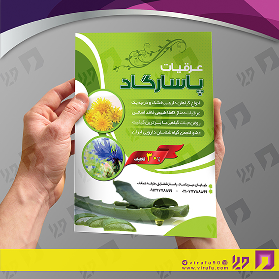 تراکت رنگی متفرقه عطاری و گیاهان دارویی کد 021813012