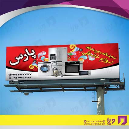 بنر و لارج فرمت لوازم خانگی و برقی فروشگاه لوازم خانگی کد 14011703007