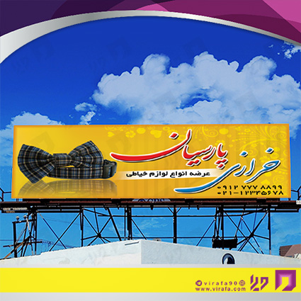 بنر و لارج فرمت پوشاک و البسه خرازی و خیاطی کد 14010404004