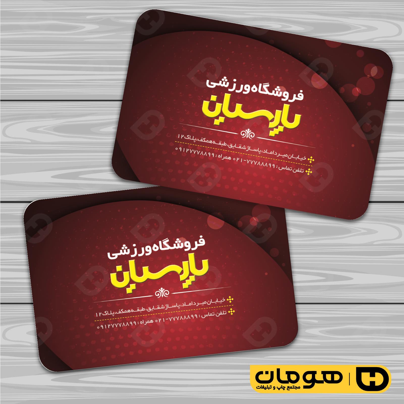 کارت  ویزیت  خدمات ورزشی فروشگاه لوازم ورزشی کد 011306029