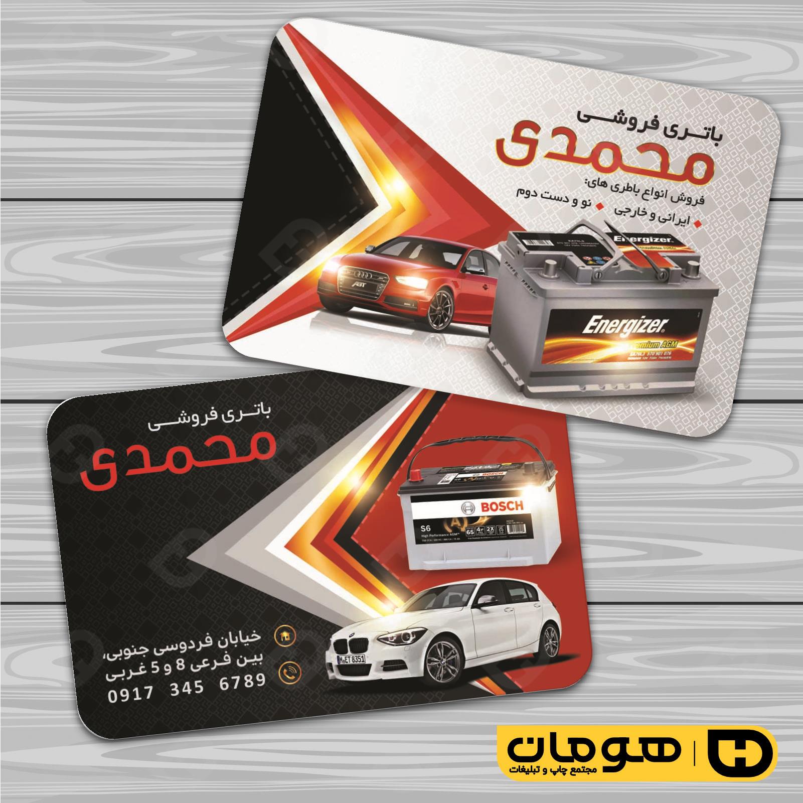 کارت  ویزیت  اتومبیل و موتورسیکلت باطری اتومبیل کد 010102002