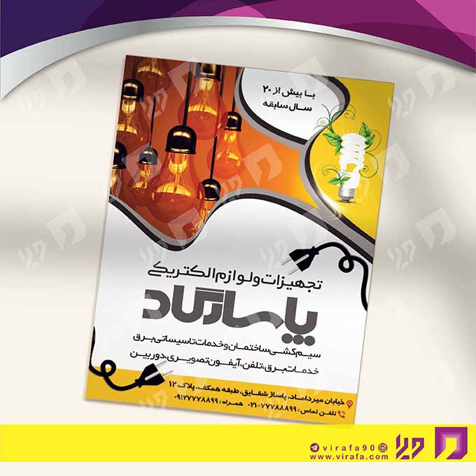 تراکت رنگی املاک و خدمات ساختمانی لوازم الکتریکی و سیم‌کشی ساختمان کد 020207002