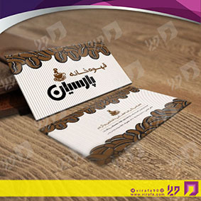 کارت  ویزیت  رستوران و کافی شاپ کافی شاپ کد 011506023