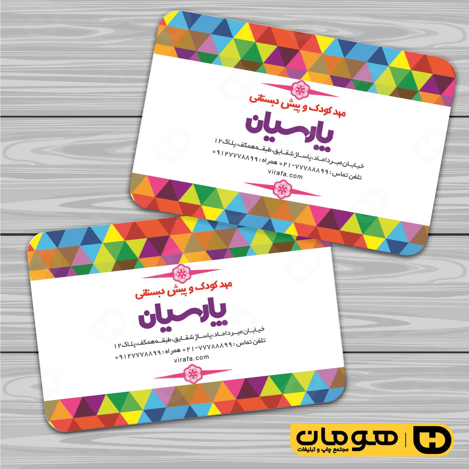 کارت  ویزیت  آموزشگاهها مهد کودک  کد 010309014