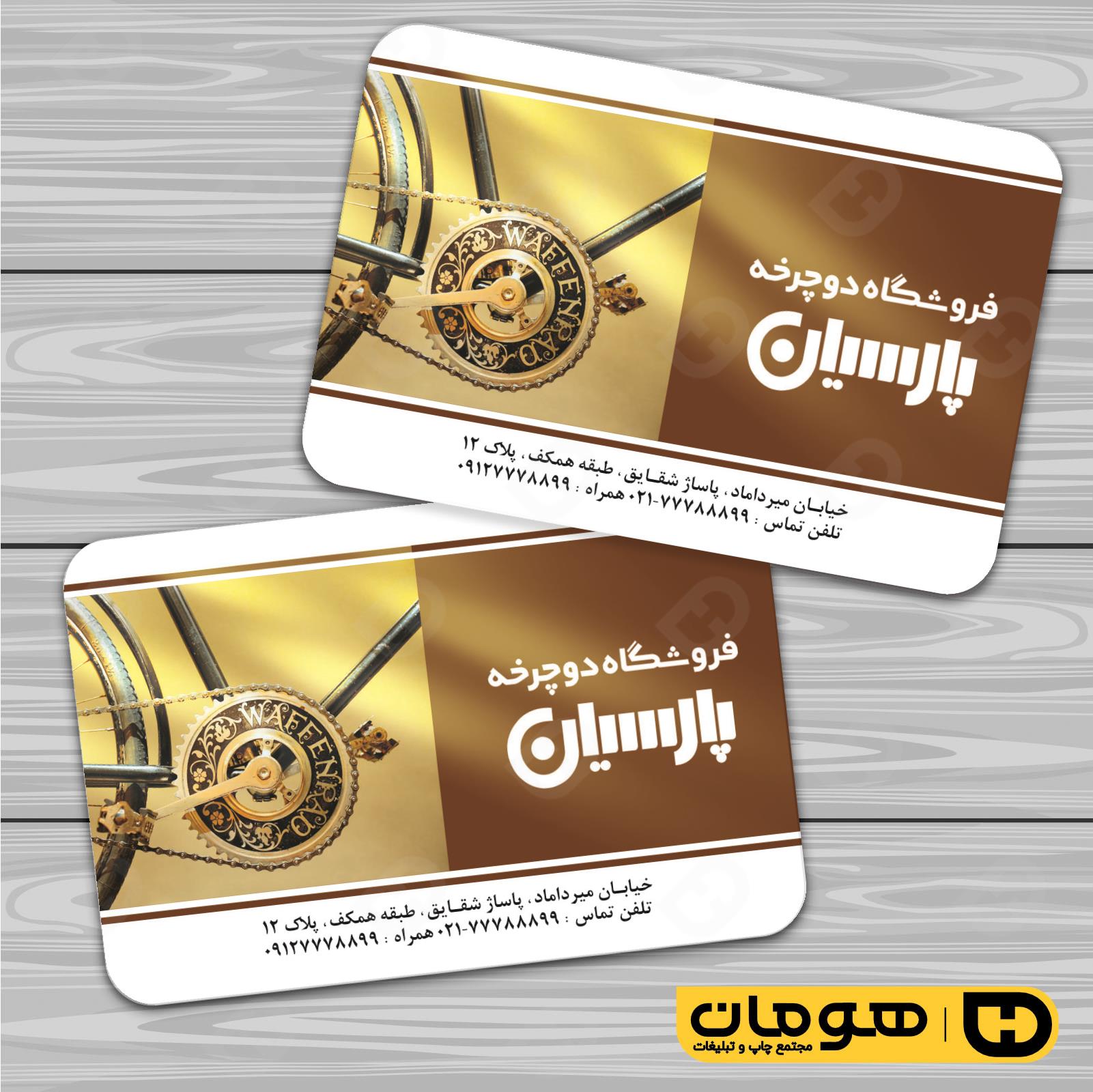 کارت  ویزیت  خدمات ورزشی فروشگاه دوچرخه کد 011305004