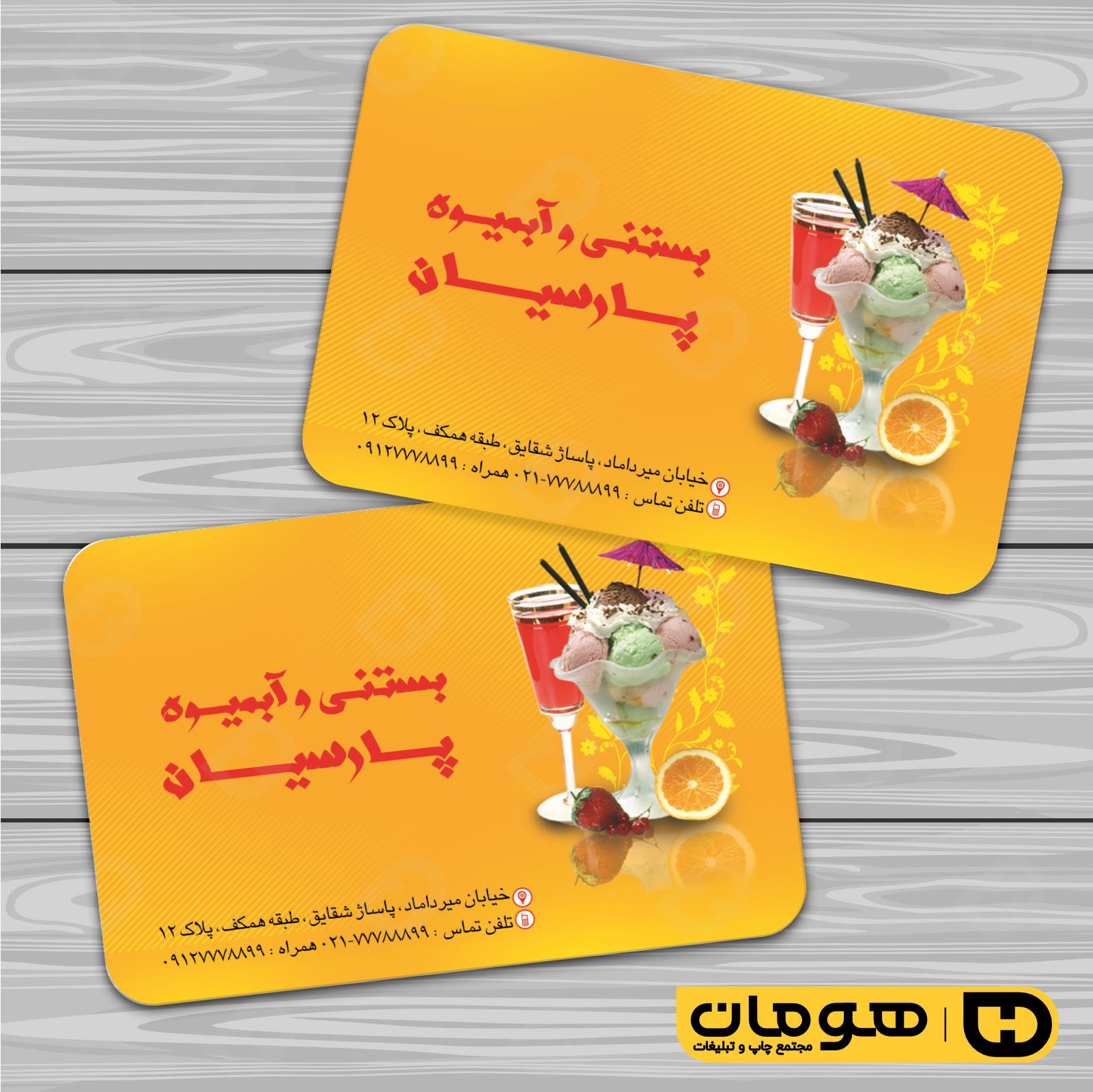 کارت  ویزیت  رستوران و کافی شاپ آبمیوه و بستنی فروشی کد 011501009