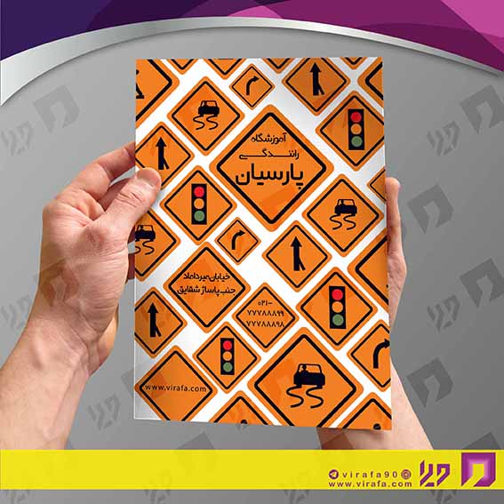 تراکت رنگی آموزشگاه‌ها  آموزشگاه رانندگی کد 020304003
