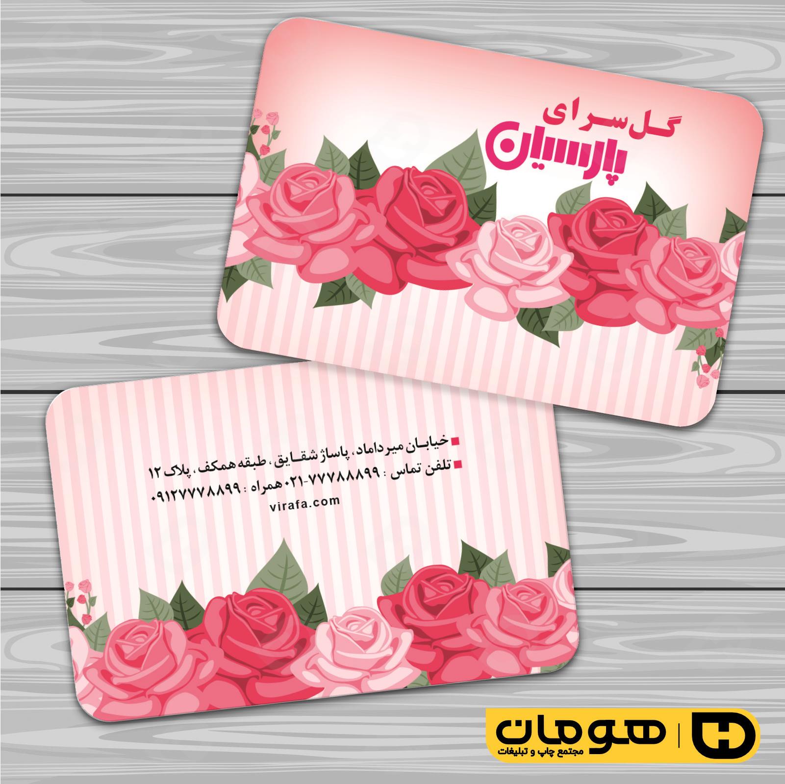 کارت  ویزیت  خدمات مجالس و مراسم گل فروشی کد 011104019