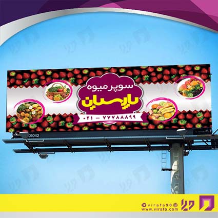 بنر و لارج فرمت مواد غذایی میوه فروشی کد 14011512033