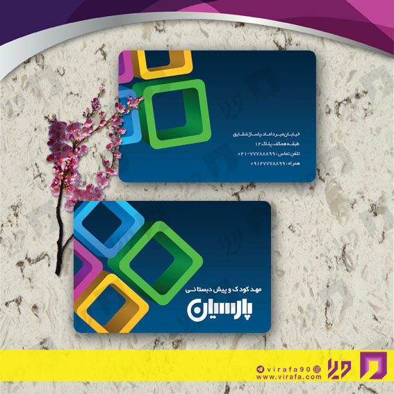 کارت  ویزیت  آموزشگاهها مهد کودک  کد 010309015