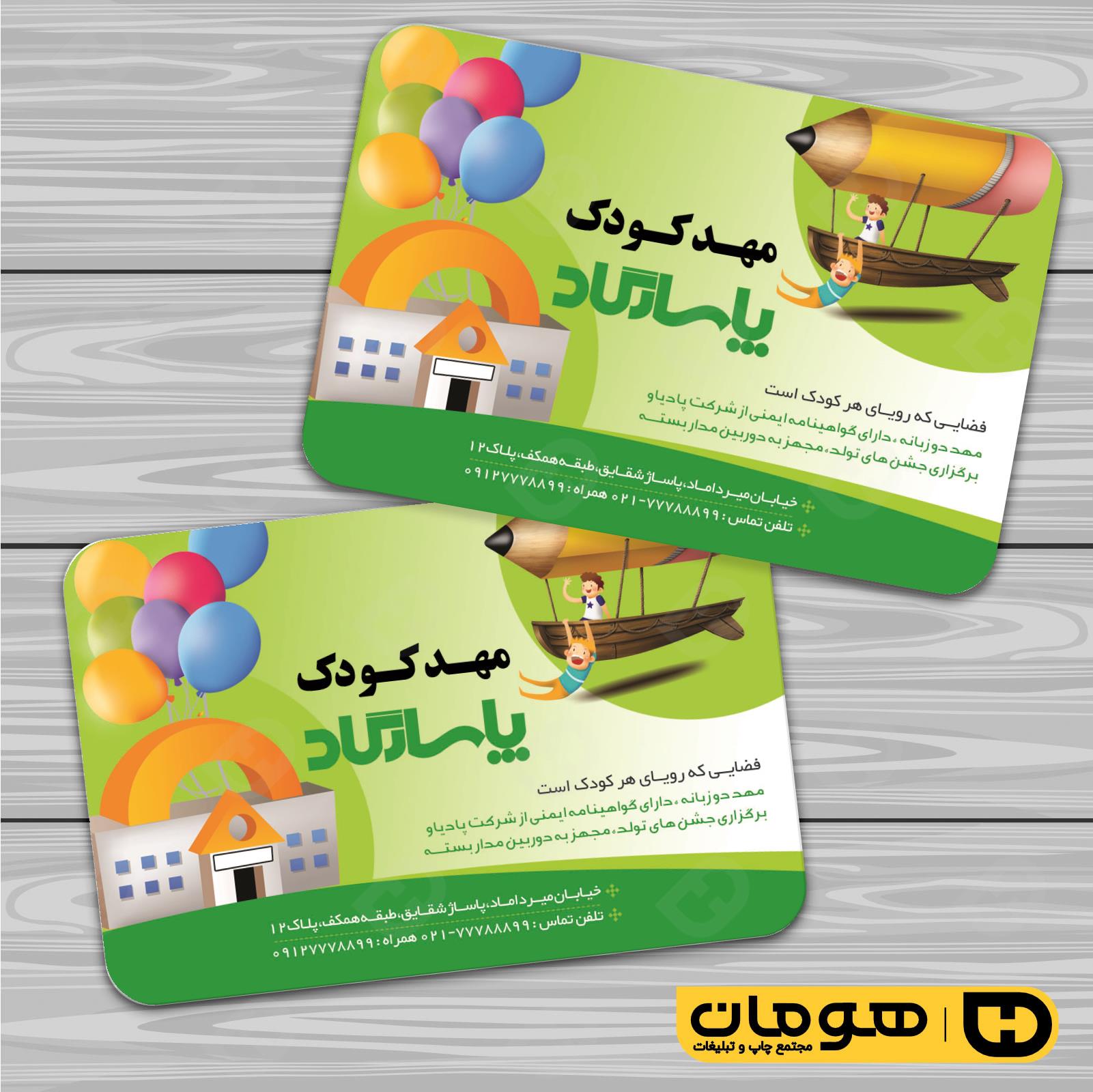 کارت  ویزیت  آموزشگاهها مهد کودک  کد 010309006