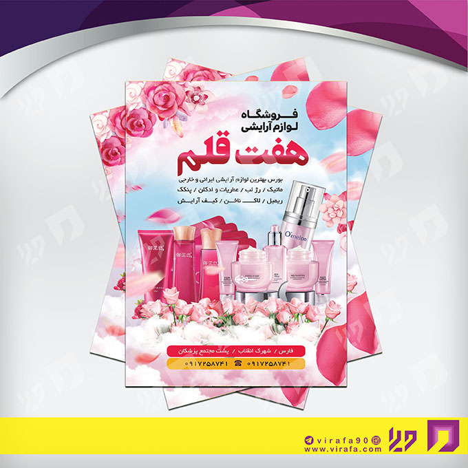 تراکت رنگی خدمات آرایشی و زیبایی لوازم آرایشی بهداشتی کد 020503017