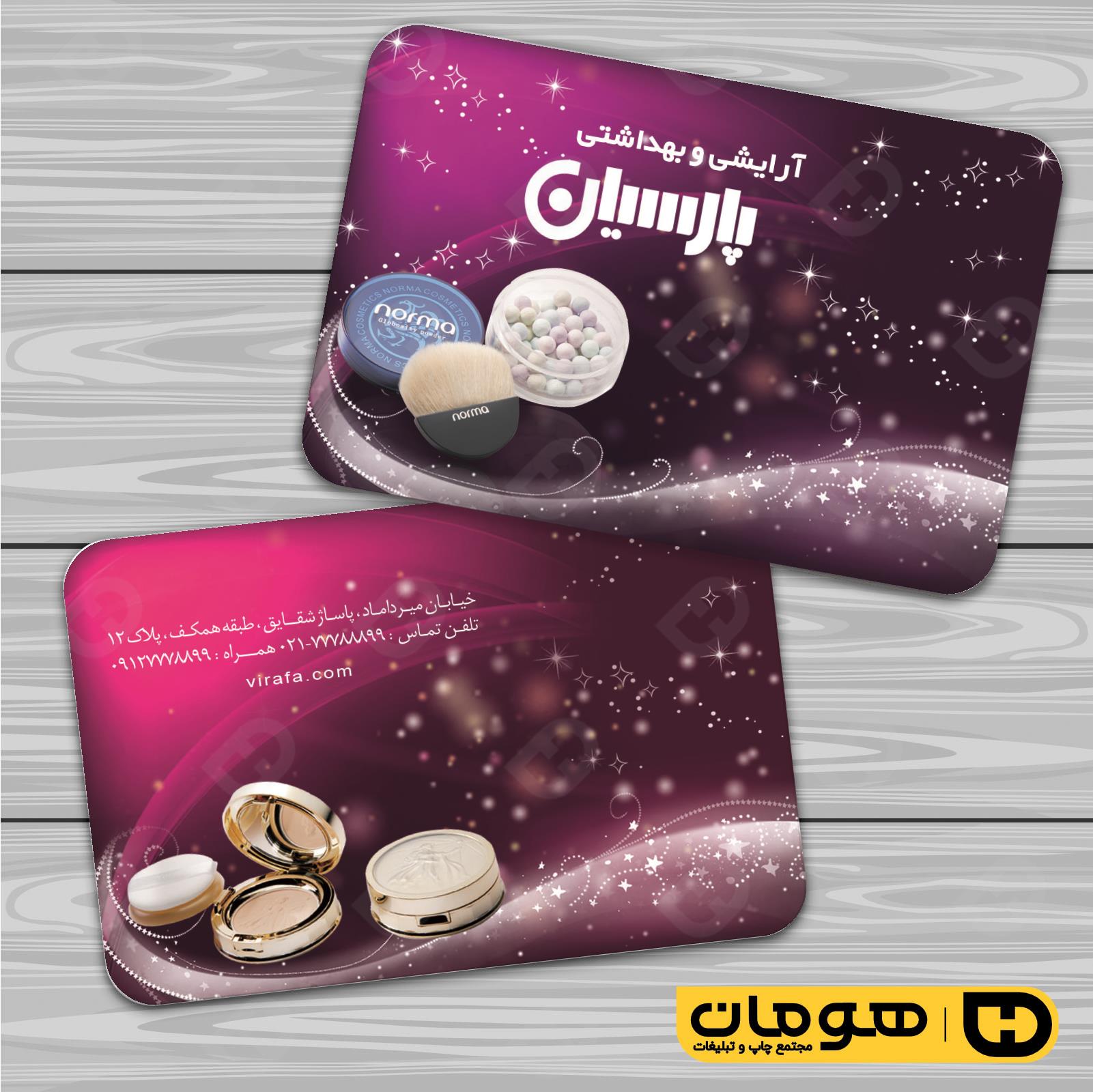 کارت  ویزیت  خدمات آرایشی و زیبایی لوازم آرایشی بهداشتی  کد 010503026