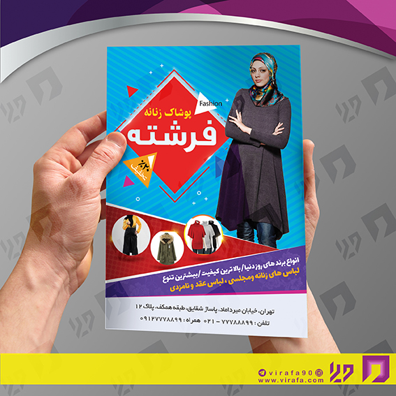 تراکت رنگی پوشاک و البسه مانتو و پوشاک بانوان کد 020408008