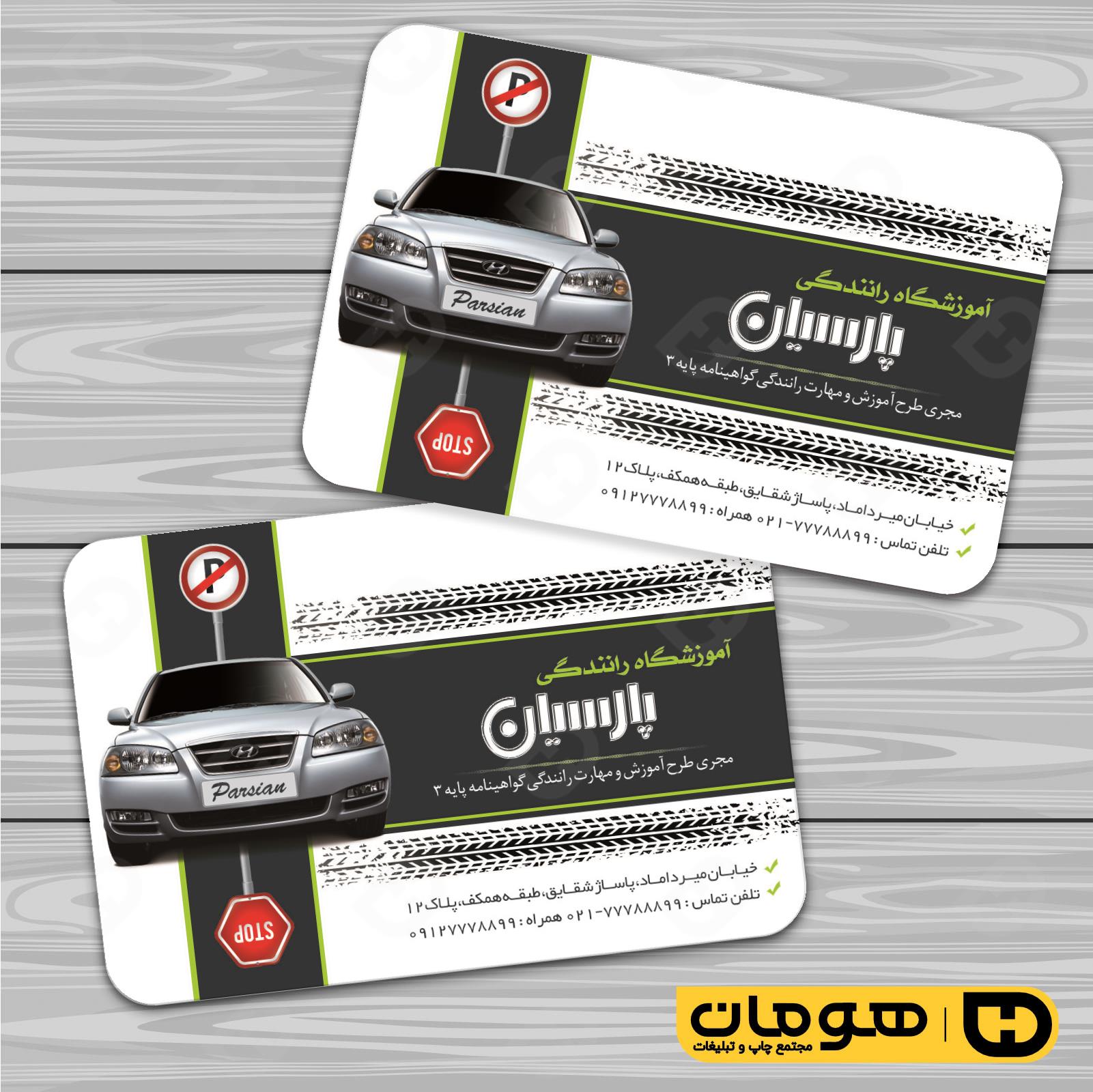 کارت  ویزیت  آموزشگاهها آموزشگاه رانندگی  کد 010302011