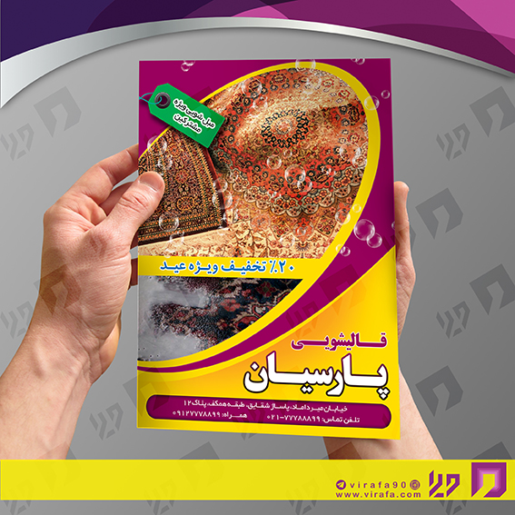 تراکت رنگی متفرقه قالیشویی کد 021814005