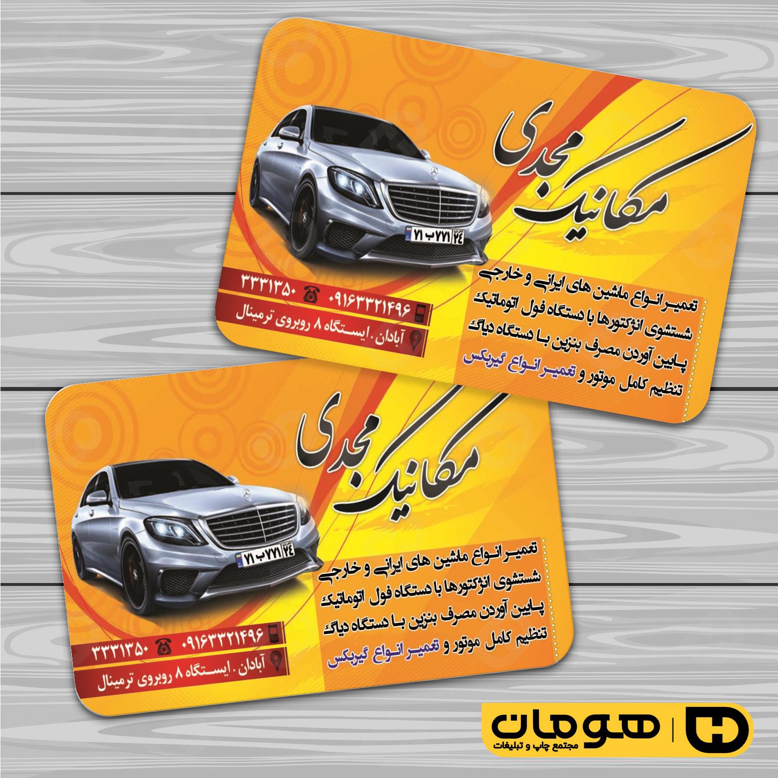 کارت  ویزیت  اتومبیل و موتورسیکلت تعمیرگاه اتومبیل کد 010104001