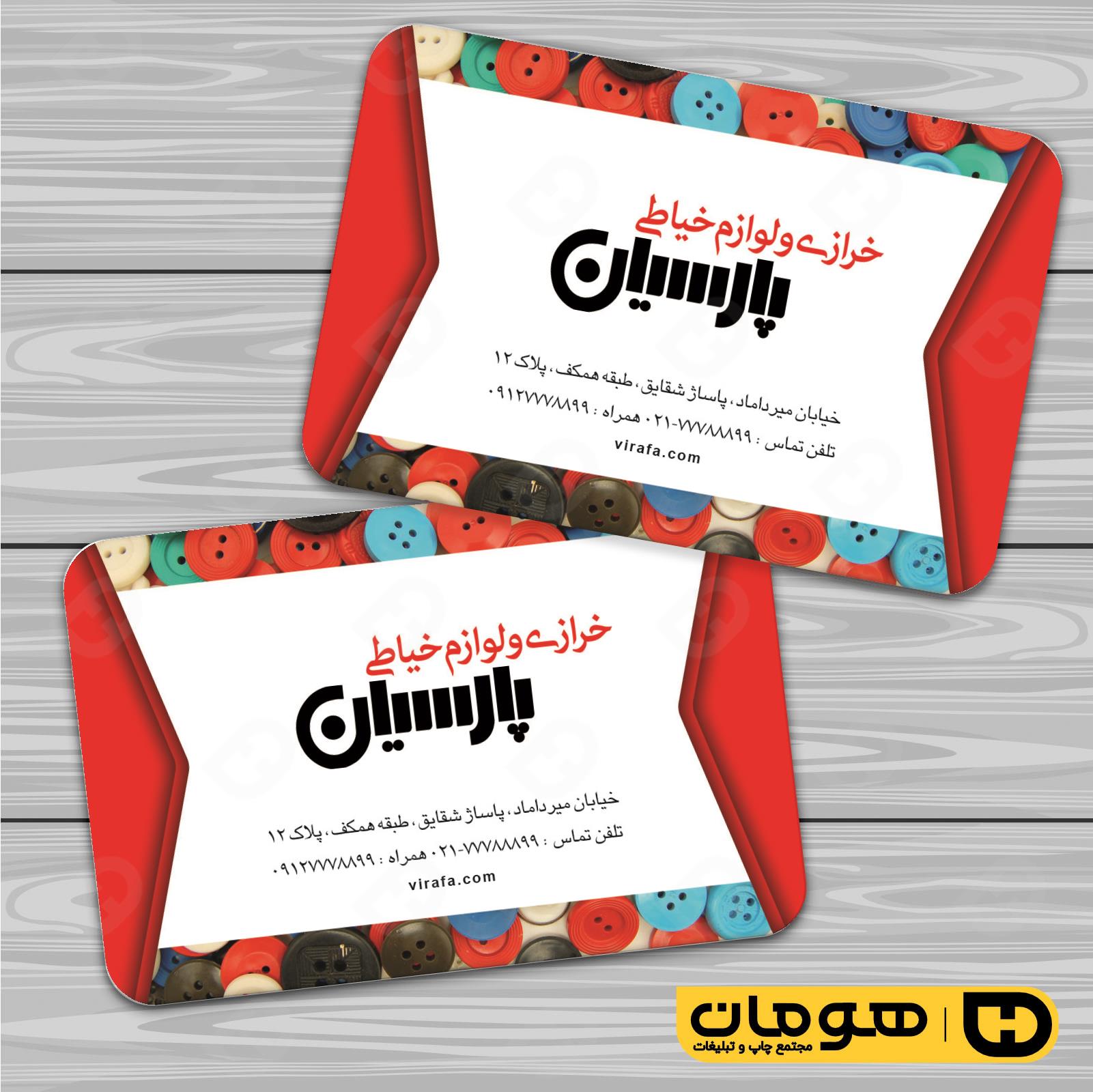 کارت  ویزیت  پوشاک و البسه  فروشگاه لوازم خرازی کد 010408008