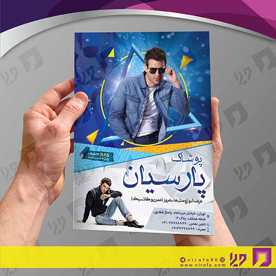تراکت رنگی پوشاک و البسه پوشاک آقایان  کد 020401006