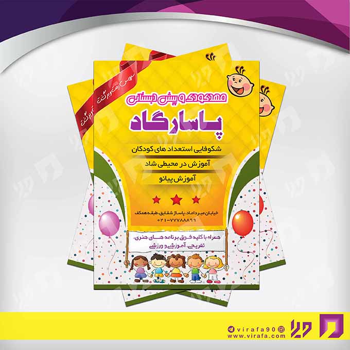 تراکت رنگی آموزشگاه‌ها  مهد کودک کد 020311011