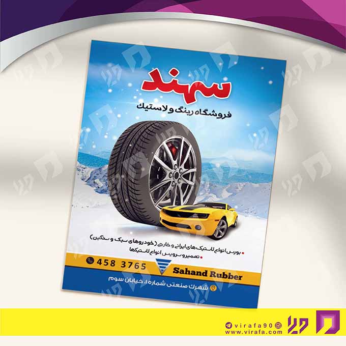 تراکت رنگی اتومبیل و موتورسیکلت  فروشگاه لاستیک کد 020106008