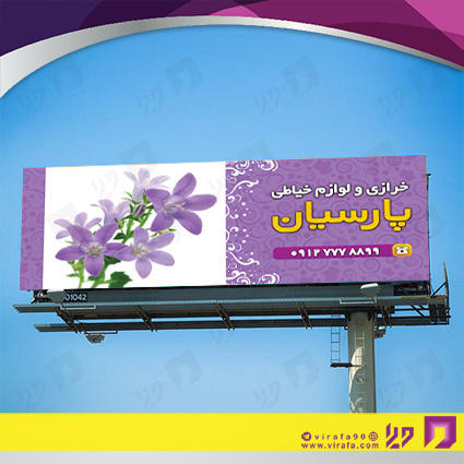 بنر و لارج فرمت پوشاک و البسه خرازی و خیاطی کد 14010404001