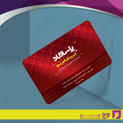 کارت  ویزیت  مواد غذایی فروشگاه بر نج کد 011909009